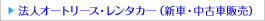 �@�l�I�[�g���[�X�E�����^�J�[�i�V�ԁE���ÎԔ̔��j