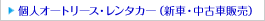 �l�I�[�g���[�X�E�����^�J�[�i�V�ԁE���ÎԔ̔��j