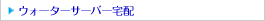 �E�H�[�^�[�T�[�o�[��z