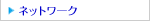 �l�b�g���[�N