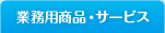 �Ɩ��p���i�E�T�[�r�X