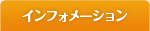 �C���t�H���[�V����