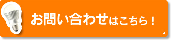 お問い合わせはこちら！
