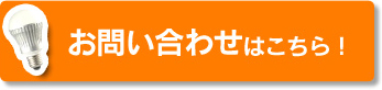 お問い合わせはこちら！