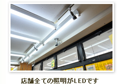 店舗全ての照明がLEDです