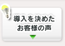 導入を決めたお客様の声