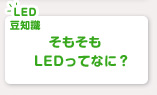 そもそもLEDってなに？
