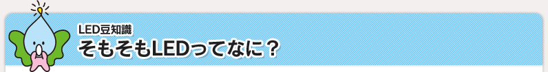 LED豆知識 そもそもLEDってなに？