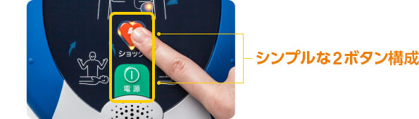 シンプルな2ボタン構成