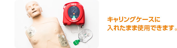 キャリングケースに入れたまま使用できます。