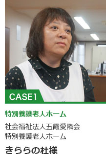 社会福祉法人五霞愛隣会 特別養護老人ホーム きららの杜様