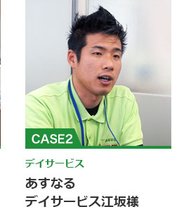 あすなるデイサービス江坂様