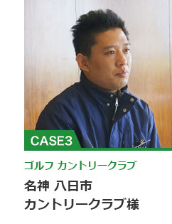 ゴルフ カントリークラブ 名神 八日市カントリークラブ様