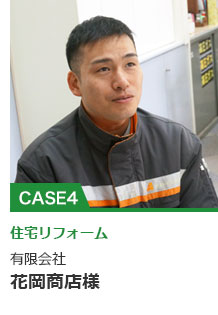 住宅リフォーム 有限会社花岡商店様