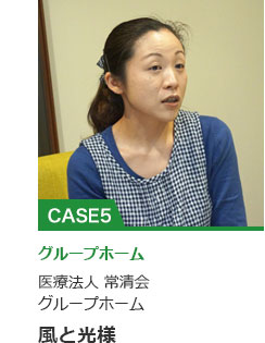 医療法人 常清会グループホーム 風と光様