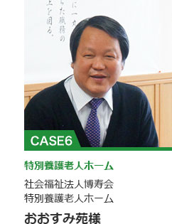 社会福祉法人博寿会特別養護老人ホームおおすみ苑様