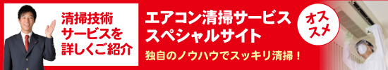 独自のノウハウでスッキリ清掃。エアコン清掃サービススペシャルサイトのご紹介