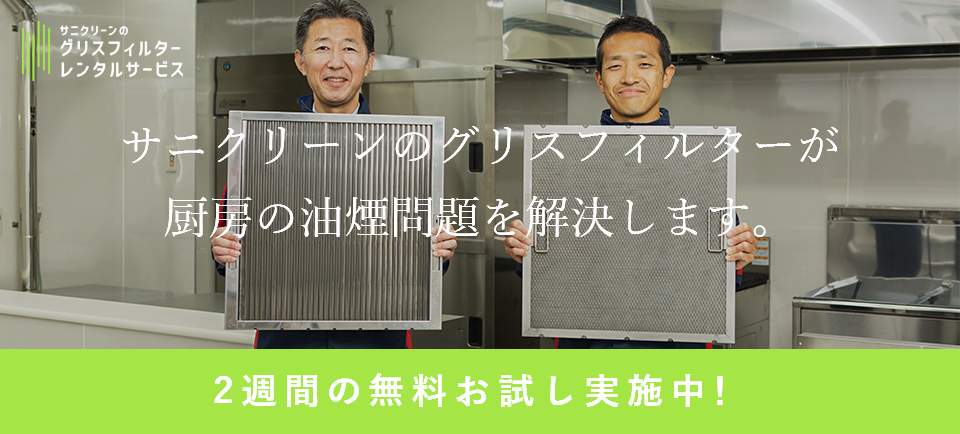 グリスフィルターサイト用バナー