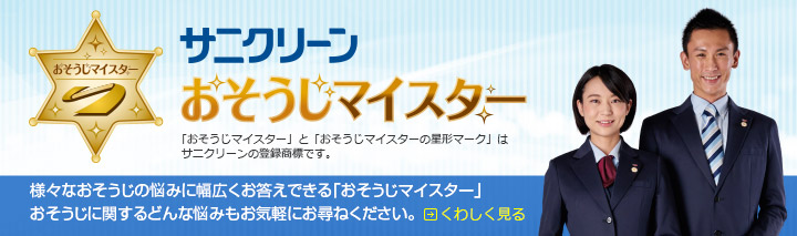 様々なおそうじの悩みに幅広くお答えできる「おそうじマイスター」おそうじに関するどんな悩みもお気軽にお尋ねください。