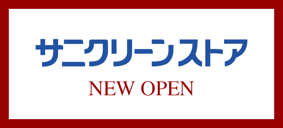 サニクリーンストア NEW OPEN