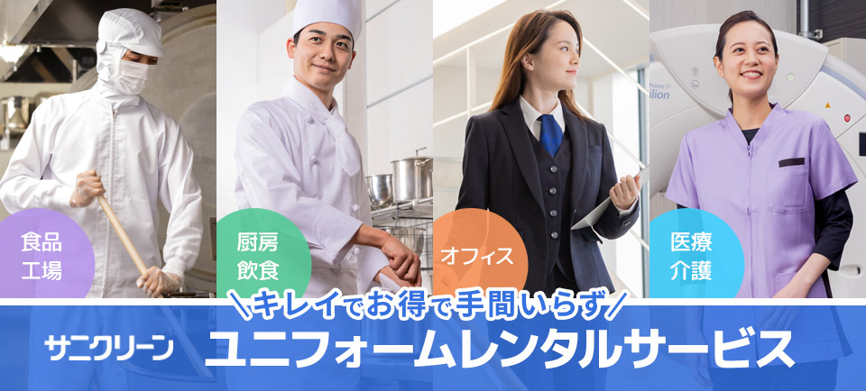 ユニフォームレンタル