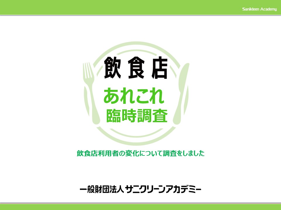 飲食店のコロナ対策、「安心」は「安全」ではない？ | 清掃用品・掃除 