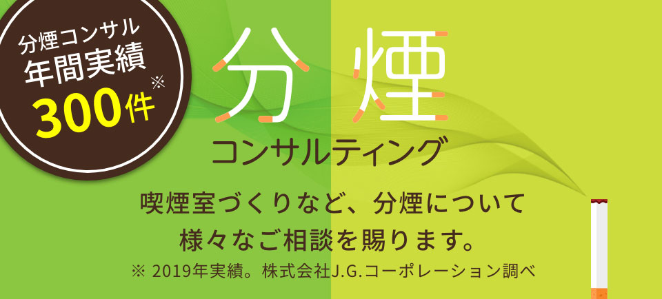 分煙コンサルティング 喫煙室づくりなど、分煙について様々なご相談を賜ります