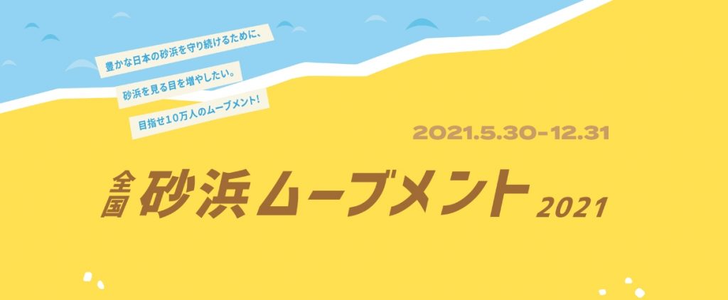 砂浜ムーブメントバナー