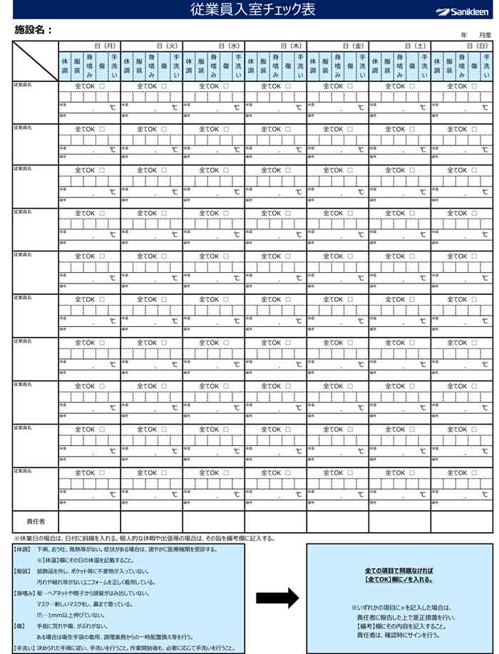 従業員入室チェック表