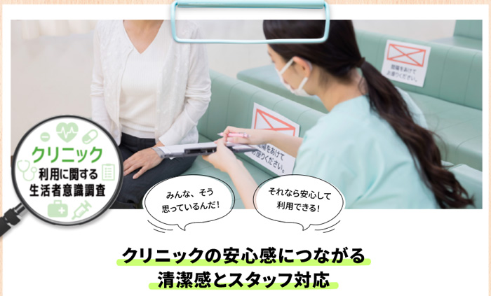 クリニック利用調査のタイトル画像