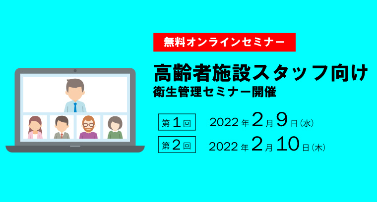 高齢者施スタッフ向け衛生管理セミナー募集バナー