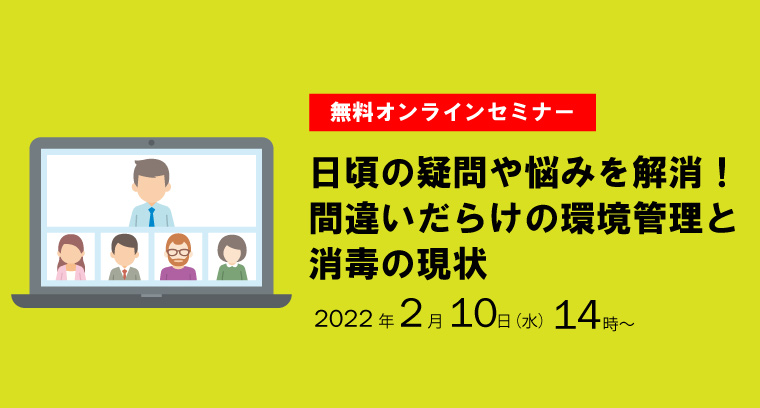 日頃の疑問や悩みを解消！間違いだらけの環境管理と消毒の現状セミナーバナー