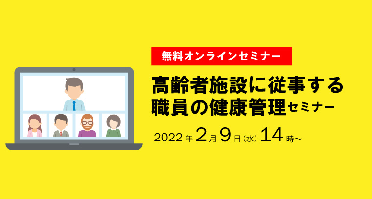 高齢者施設に従事する職員の健康管理セミナーバナー