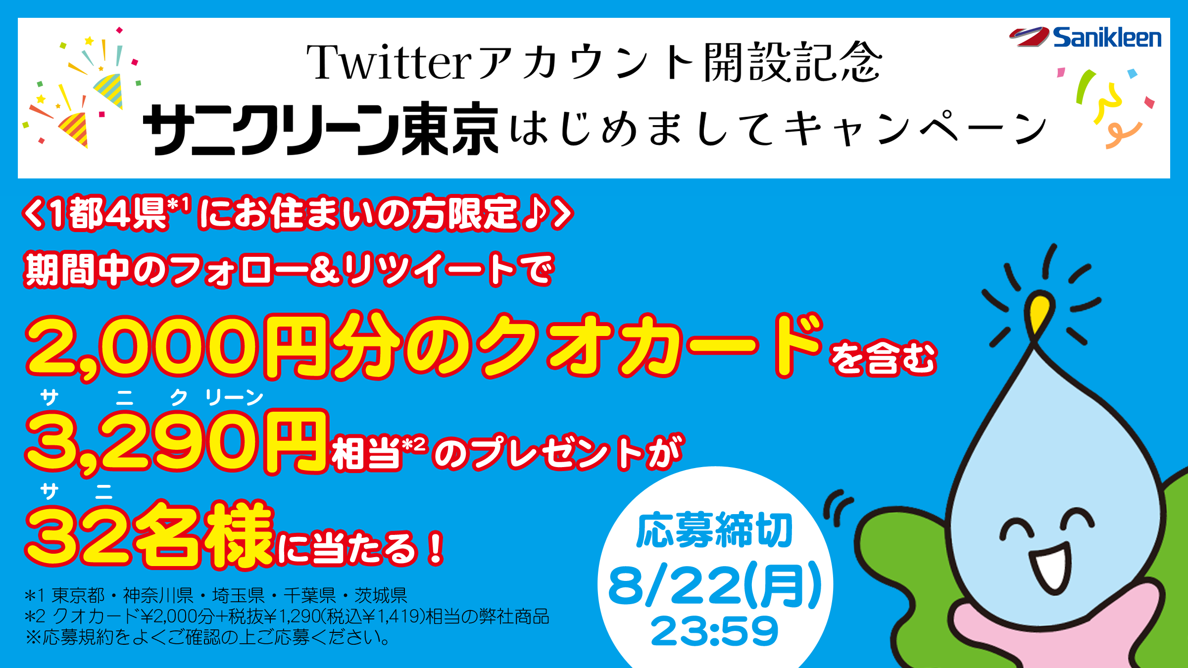 サニクリーン東京Twitterアカウント開設記念キャンペーンのお知らせ