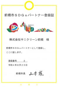 前橋市SDGｓパートナー制度登録証