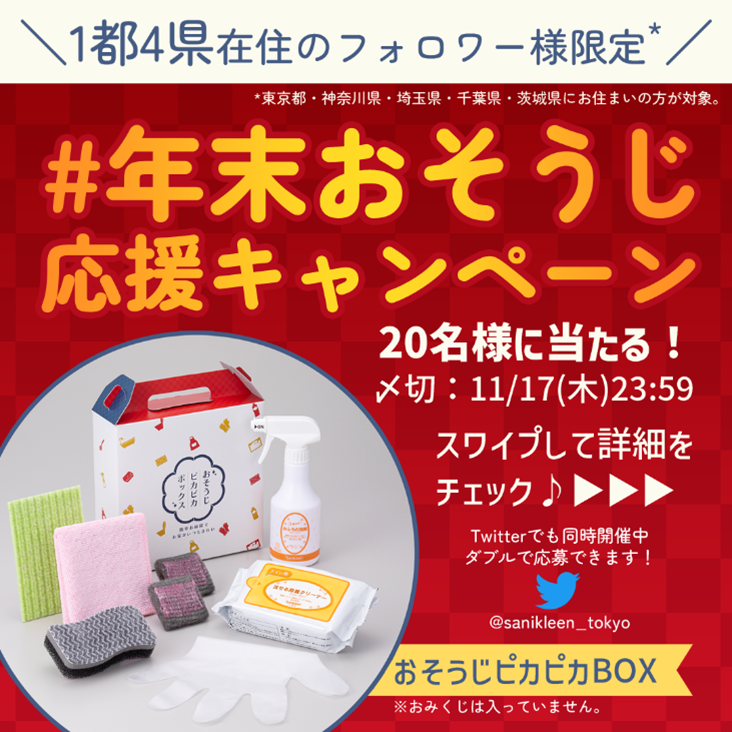 年末おそうじ応援キャンペーン をTwitterとInstagramにて開催 | 清掃 
