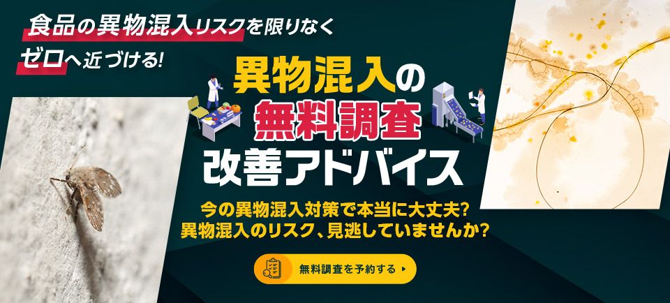 異物混入の無料調査・改善アドバイス