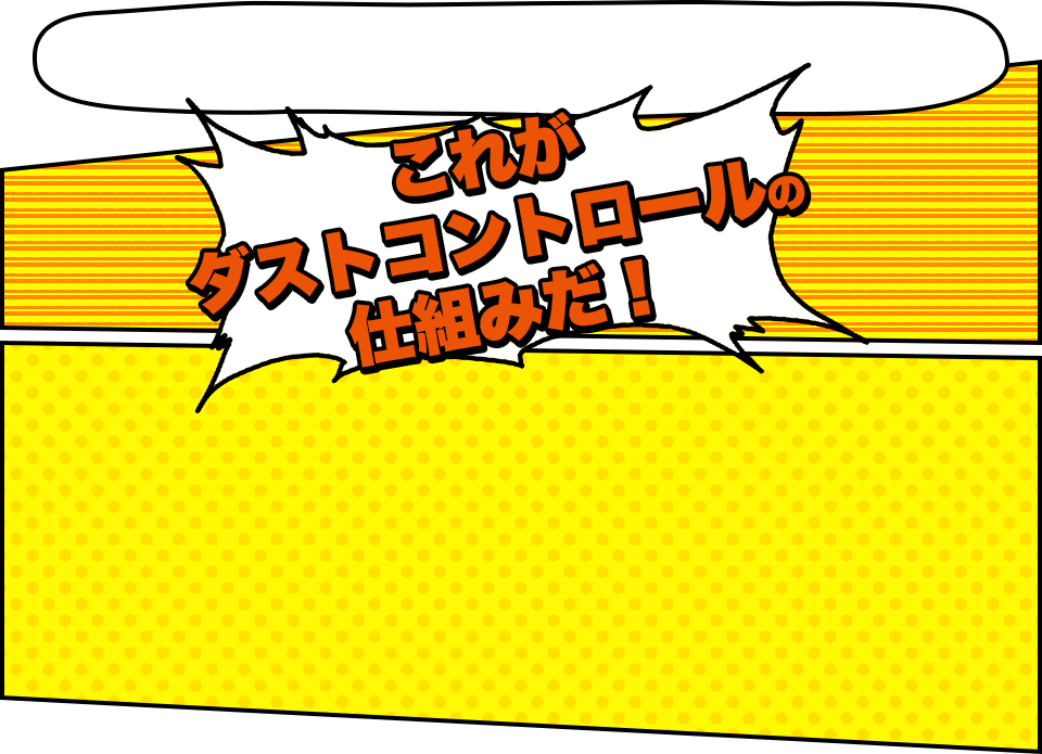 これがダストコントールの仕組みだ！