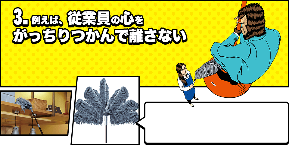 2.例えば、従業員の心をがっちりつかんで離さない