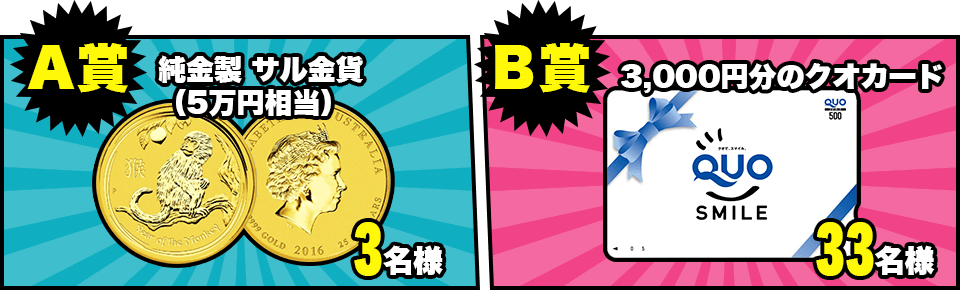 A賞　純金製サル金貨（5万円相当）　3名様　B賞3,000円分のクオカード　33名様