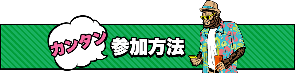 カンタン　参加方法