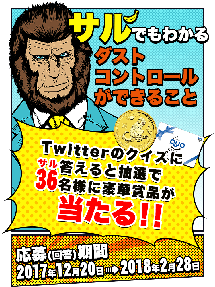 サルでもわかるダストコントロールができること　Twitterのクイズに答えると抽選で36（サル）名様に豪華賞品が当たる！！　応募（回答）期間　2017年12月20日→2018年2月28日