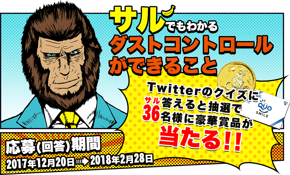 サルでもわかるダストコントロールができること　Twitterのクイズに答えると抽選で36（サル）名様に豪華賞品が当たる！！　応募（回答）期間　2017年12月20日→2018年2月28日