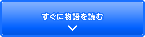 すぐに物語を読む