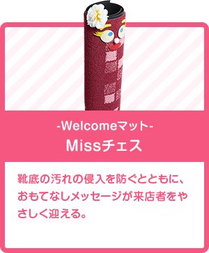 -Welcomeマット- Missチェス