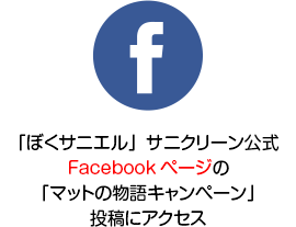 「ぼくサニエル」サニクリーン公式Facebookページの「マットの物語キャンペーン」投稿にアクセス