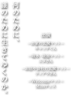 何のために、誰のために生きてゆくのか。