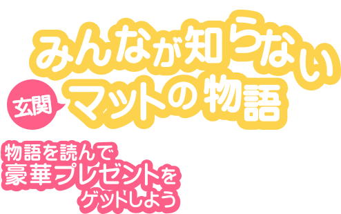 サニクリーン みんなが知らない玄関マットの物語 物語を読んで豪華プレゼントをゲットしよう