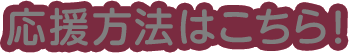 応募方法はこちら！