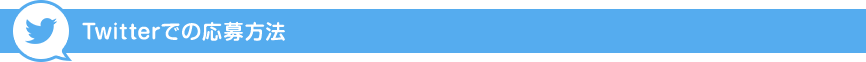 Twitterでの応募方法